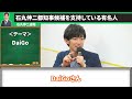 【石丸氏支持者まとめ】多くの有名人が石丸氏を応援！若い政治家に日本を変えて欲しい！#ナイス共有 #ナイス投票