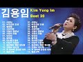 [김용임★베스트] 인기곡 & 히트곡 1시간 연속듣기 인기곡&히트곡 Kim Yong Im Best.(사랑님/부초같은인생/훨훨훨/사랑여행/오늘이젊은날/사랑의 밧줄/빙빙빙)