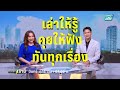 🔴 Live เข้มข่าวค่ำ | อนุทิน