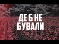 Море Спокою - На своїй землі | Lyric Video