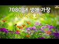 7080 내 생애 가장 아름다운 추억 - 7080노래모음 주옥같은노래 7080노래모음 주옥같은노래 - 옛 시절이 그리운 70-80을 들으면서