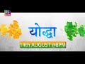 Promo: 15th August Special | Heroism and Bravery | योद्धा | 13 August, 2024