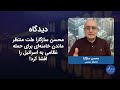 دیدگاه| محسن سازگارا علت منتظر ماندن خامنه‌ای برای حمله نظامی به اسرائیل را افشا کرد!