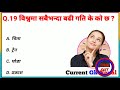 Gk Questions And Answers in Nepali।। Gk Questions।। Part 316 ।। Current Gk Nepal