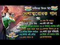 দেশাত্মবোধক গান _ deshattobodhok gaan _ independence Day Special Bengali songs _ Audio Jukebox 2024