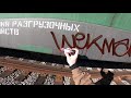 Graffiti review with Wekman // Ukrainian ink Red Beard