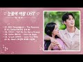 Queen of Tears OST Part 1 -  4  눈물의 여왕 OST  Kdrama OST 2024