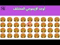 اوجد الايموجي المختلف | الغاز للاذكياء فقط | اوجد الشكل المختلف في 20 ثانية | مستوي صعب جدا #إيموجي