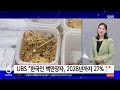 재산 얼마 있어야 '중간' 갈까…세계 속 한국인 자산 수준은? / SBS / 친절한 경제