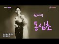 권혜경-동심초