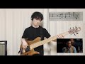 【Tiny Desk(Home)Concert : Kirk Frankrin - Love TheoryのBassを弾いてみた】