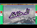 نماز عشاء سورۃ الحدید آیات {11...13}