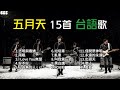 【五月天】精選15首台語歌｜台語/經典/早期｜精選歌單