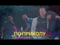 Саша Борщ, Рома Рис - По приколу