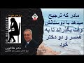 مادری که ترجیح میدهد با دوستانش وقت بگذراند تا به همسر و دو دتر خود