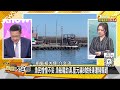 菲律賓撤美軍堤豐中程導彈 台灣漁船八人被日本押走了 新聞大白話 20240705