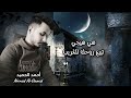 حسافة Hasafa - أحمد الحميد / الشامي Al-Shami