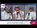 ملاعب| حقيقة العروض لـ سعود عبدالحميد.. وهل رفض الشباب راموس