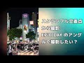 渋谷の稲葉さんの写真をただ見る動画 4K