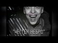 🎚️ТОПКА x ЧЕСТЕР НЕБРО