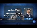 رصد| دیپلمات سابق ایران توافق پشت پرده رژیم ایران و آمریکا را افشا کرد!