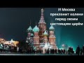 И Москва преклонит колени перед своим настоящим царём