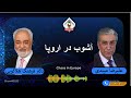 show5533.  گفتگوی علیرضا میبدی با دکتر فرهنگ هلاکویی در باره آشوب در اروپا