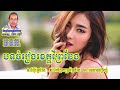 បទចំរៀងខេត្តព្រៃវែង