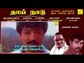 தாய் நாடு || THAAI NAADU - JUKEBOX || SATHYARAJ, RADHIKA, SRIVIDHYA || TMS || VIJAY MUSICALS