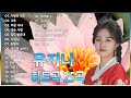 유지나의 히트곡 25곡 - 가사 🎵유지나 Song Book🎵 봄 추억이 담긴 노래:  사랑의 약초 , 고추 , 미운 사내 ,달도 밝은데  💖