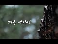 빗소리와 함께 듣는 1시간 찬양 ㅣ 지금 여기에 ㅣ Cover by 로운아빠