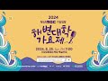 2024 기장임랑해변대학가요제 /총 상금 12,300,000원 / 8월25일 /