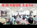 제1회 수영구지회 터링대회 ㅣ 초청가수 #이원이 #영원한사랑