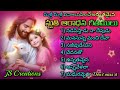 Telugu Christian Devotional Songs | 1Hour Non stop Songs | Jukebox #songs