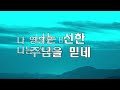 [큰글 10번 반복] 나는 선한 주님을 믿네ㅣ송시라