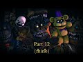 Fnaf 4 Bring us home collab map 12/14 (SFM/Blender/C4D/flipaclip)