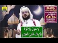 ഇന്ന് മുഹറം 15 ... മൂന്നാം തിങ്കളാഴ്ച്ച ദിനം.. ഇപ്പോൾ ചൊല്ലേണ്ട പുണ്യ ദിക്ർ സ്വലാത്തുകൾ | Muharram