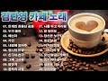 카페음악 노래모음 ☕김란영 카페음악(2) 30곡 + 가사 ☕ 안개낀 장충단 공원, 누가 울어, 배신자, 가인, 내곁에 있어주