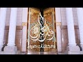 ولد الهدى فالكائنات ضياءُ