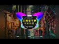 Chinese DJ remix👍 Hot Tiktok Douyin Dj 抖音版2024 - 是你 - 夢然 \ 阿冗 - 你的答案/ 刘瑾睿 - 若把你 / 仗著 - 陳壹仟