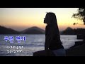 푸른편지-詩초희윤영초/잎새예지낭송