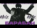 Артем Пивоваров х Klavdia Petrivna - Барабан (Mo!z Remix)