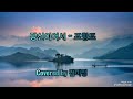 당신이어서/조항조/Covered by 김미정(가사,5회연속듣기)