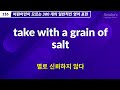 300개의 일반적인 영어 표현들, 비원어민들은 모르는