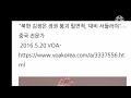 북한 김정은 정권 붕괴 필연적, 대비 서둘러야  2021.01.08