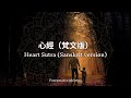 心經 (梵文版) 一小時版本 Heart Sutra (Sanskrit version) for 1 hour 手碟療癒佛經音樂 ambient world music with handpan