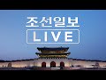 [조선일보 LIVE] '속이 다 탔다' 최악의 '블랙 먼데이'... 한국 증시 '폭락장' 일본보다 더 심각한 이유