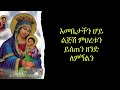 የአምላካችን እናት የእኛም እናታችን ቅድስት ማርያም የልደት ቀን መዝሙር