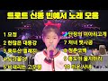 🍁💥트로트 신동 빈예서 노래 모음💥(11세)미스터트롯3/전국노래자랑 최연소 우승자