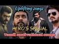 Tamil motivational movie songs 🔥/Tamil energytic songs/உற்சாக மூட்டும் தமிழ் பாடல்கள் 🎵🔥🥳